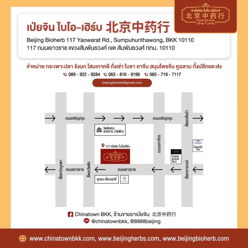 เป่ยจิน ไบโอเฮิร์บ